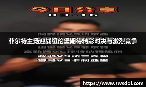 菲尔特主场迎战纽伦堡期待精彩对决与激烈竞争