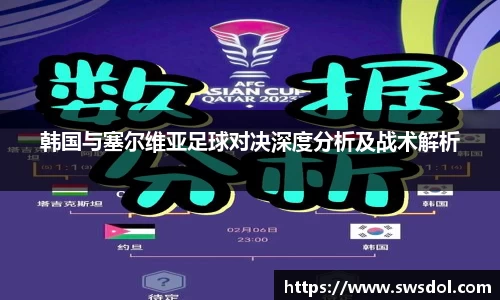 韩国与塞尔维亚足球对决深度分析及战术解析
