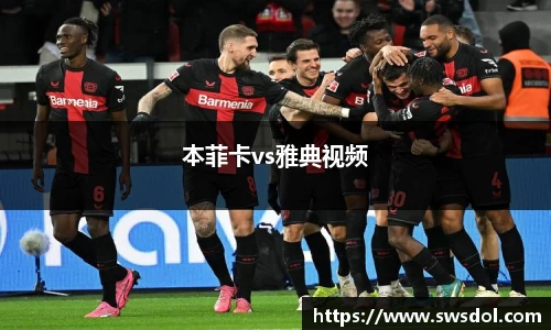 本菲卡vs雅典视频