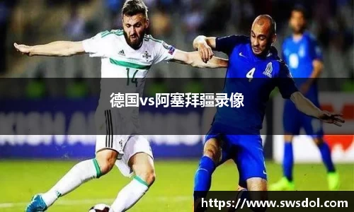 德国vs阿塞拜疆录像