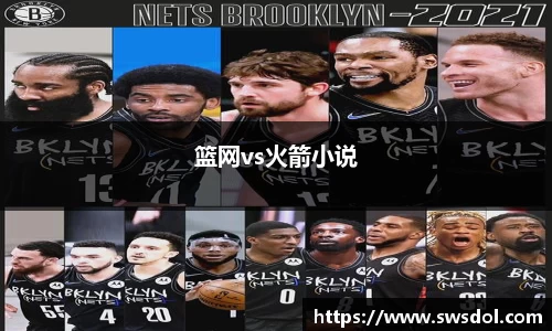 篮网vs火箭小说