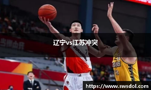 辽宁vs江苏冲突