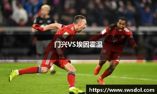 门兴VS埃因霍温