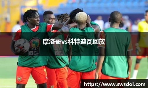 摩洛哥vs科特迪瓦回放