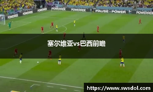 塞尔维亚vs巴西前瞻