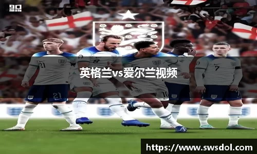 英格兰vs爱尔兰视频