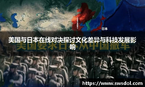 美国与日本在线对决探讨文化差异与科技发展影响
