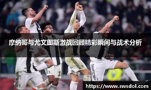 摩纳哥与尤文图斯激战回顾精彩瞬间与战术分析