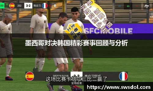 墨西哥对决韩国精彩赛事回顾与分析