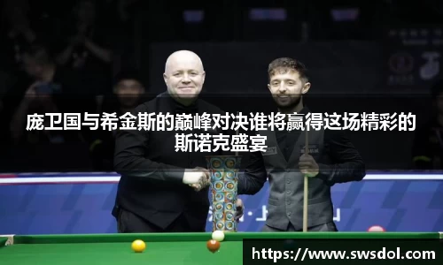 庞卫国与希金斯的巅峰对决谁将赢得这场精彩的斯诺克盛宴