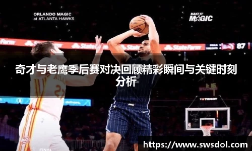 奇才与老鹰季后赛对决回顾精彩瞬间与关键时刻分析