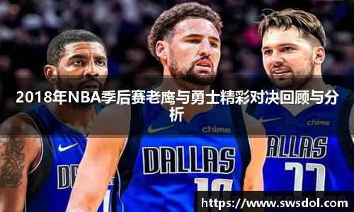 2018年NBA季后赛老鹰与勇士精彩对决回顾与分析