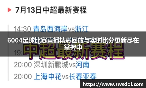 6004足球比赛直播精彩回放与实时比分更新尽在掌握中