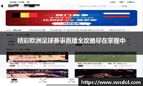 精彩欧洲足球赛事直播全攻略尽在掌握中