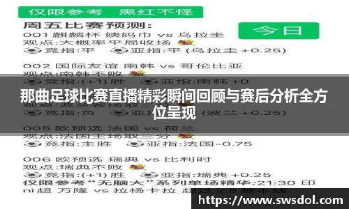 那曲足球比赛直播精彩瞬间回顾与赛后分析全方位呈现