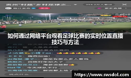 如何通过网络平台观看足球比赛的实时位置直播技巧与方法