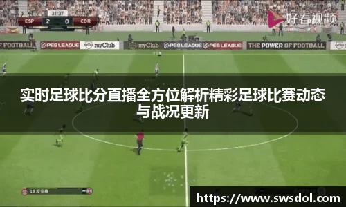 实时足球比分直播全方位解析精彩足球比赛动态与战况更新