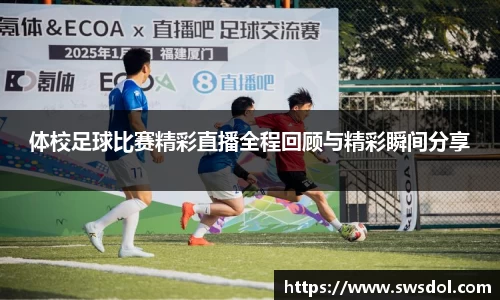 体校足球比赛精彩直播全程回顾与精彩瞬间分享