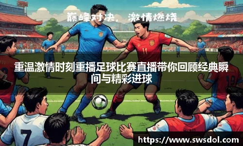 重温激情时刻重播足球比赛直播带你回顾经典瞬间与精彩进球