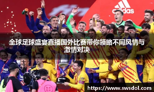 全球足球盛宴直播国外比赛带你领略不同风情与激情对决