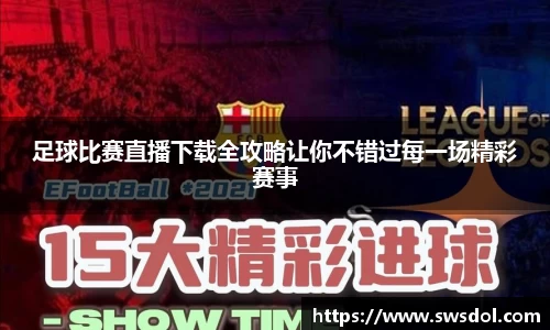 足球比赛直播下载全攻略让你不错过每一场精彩赛事