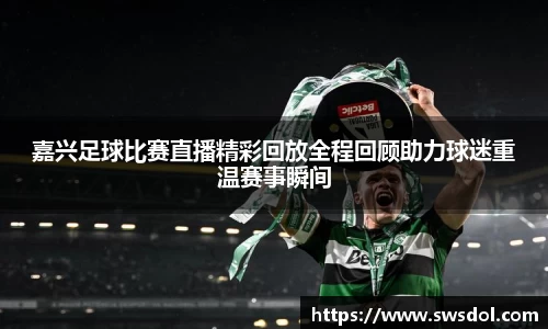 嘉兴足球比赛直播精彩回放全程回顾助力球迷重温赛事瞬间