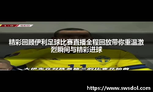 精彩回顾伊利足球比赛直播全程回放带你重温激烈瞬间与精彩进球