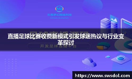 直播足球比赛收费新模式引发球迷热议与行业变革探讨