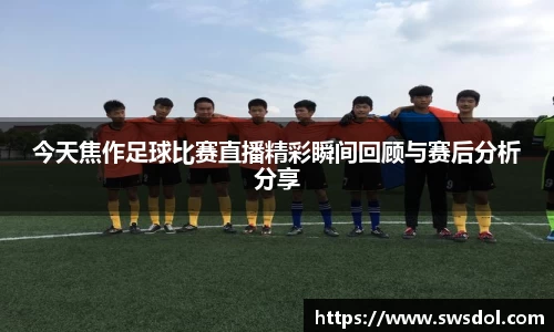 今天焦作足球比赛直播精彩瞬间回顾与赛后分析分享