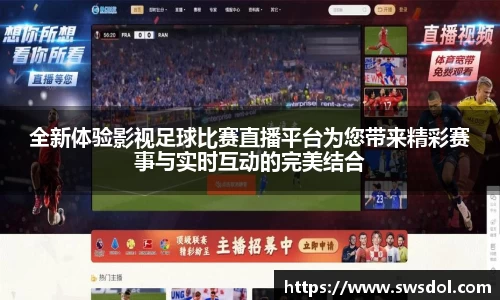 全新体验影视足球比赛直播平台为您带来精彩赛事与实时互动的完美结合