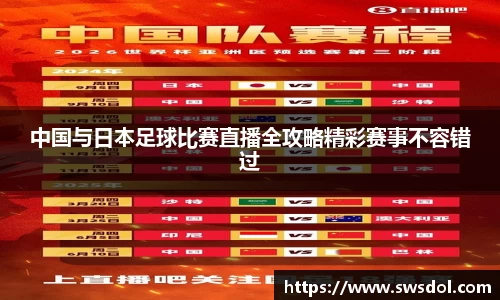 中国与日本足球比赛直播全攻略精彩赛事不容错过
