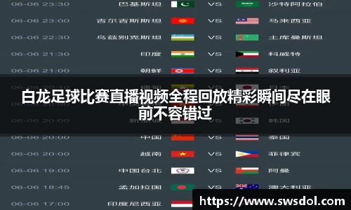 白龙足球比赛直播视频全程回放精彩瞬间尽在眼前不容错过