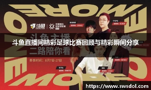 斗鱼直播间精彩足球比赛回顾与精彩瞬间分享