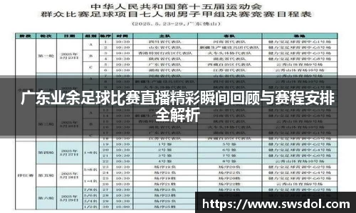 广东业余足球比赛直播精彩瞬间回顾与赛程安排全解析