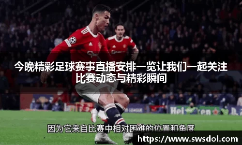 今晚精彩足球赛事直播安排一览让我们一起关注比赛动态与精彩瞬间