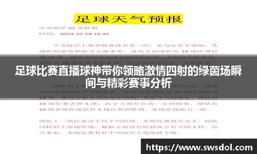 足球比赛直播球神带你领略激情四射的绿茵场瞬间与精彩赛事分析