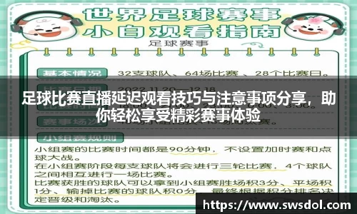 足球比赛直播延迟观看技巧与注意事项分享，助你轻松享受精彩赛事体验