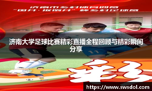 济南大学足球比赛精彩直播全程回顾与精彩瞬间分享
