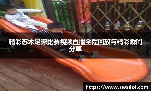 精彩苏木足球比赛视频直播全程回放与精彩瞬间分享