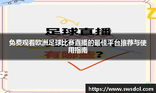 免费观看欧洲足球比赛直播的最佳平台推荐与使用指南