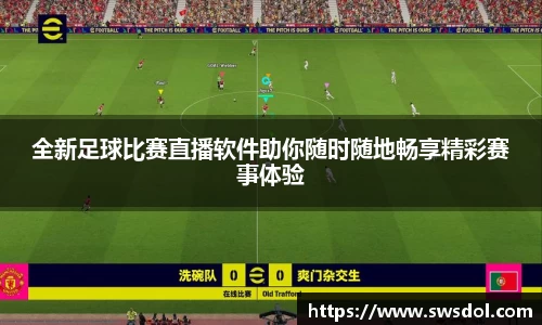 全新足球比赛直播软件助你随时随地畅享精彩赛事体验