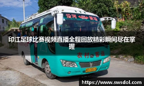 印江足球比赛视频直播全程回放精彩瞬间尽在掌握