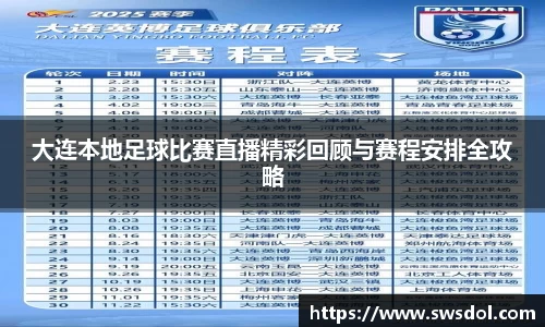 大连本地足球比赛直播精彩回顾与赛程安排全攻略