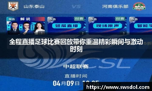 全程直播足球比赛回放带你重温精彩瞬间与激动时刻