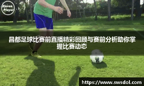 昌都足球比赛前直播精彩回顾与赛前分析助你掌握比赛动态