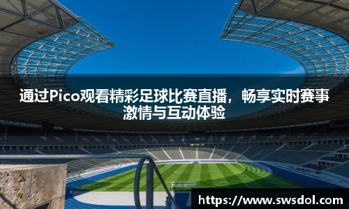 通过Pico观看精彩足球比赛直播，畅享实时赛事激情与互动体验