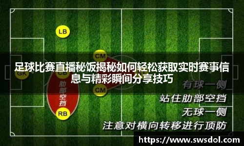 足球比赛直播秘饭揭秘如何轻松获取实时赛事信息与精彩瞬间分享技巧