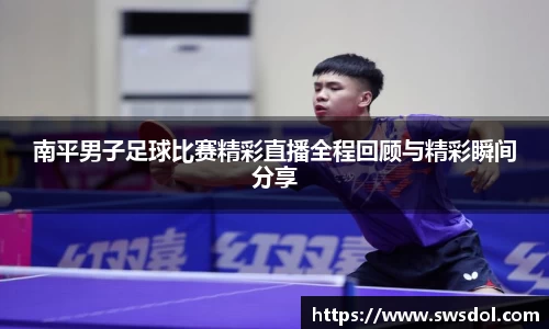 南平男子足球比赛精彩直播全程回顾与精彩瞬间分享