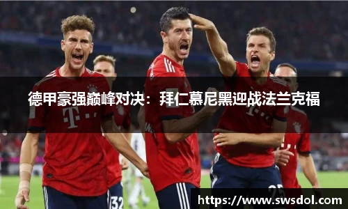 德甲豪强巅峰对决：拜仁慕尼黑迎战法兰克福
