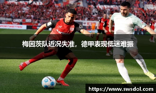 梅因茨队近况失准，德甲表现低迷难振